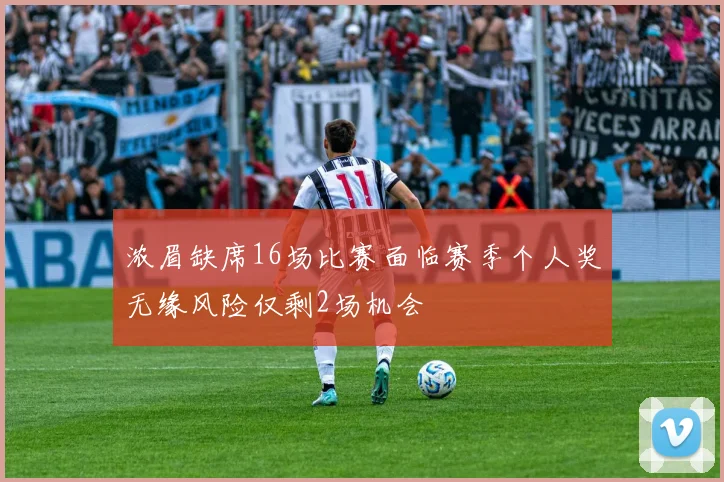 浓眉缺席16场比赛面临赛季个人奖无缘风险仅剩2场机会