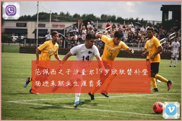 范佩西之子沙奎尔19岁欧联替补登场迎来职业生涯首秀