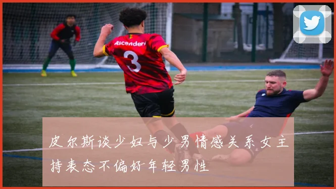 皮尔斯谈少妇与少男情感关系女主持表态不偏好年轻男性
