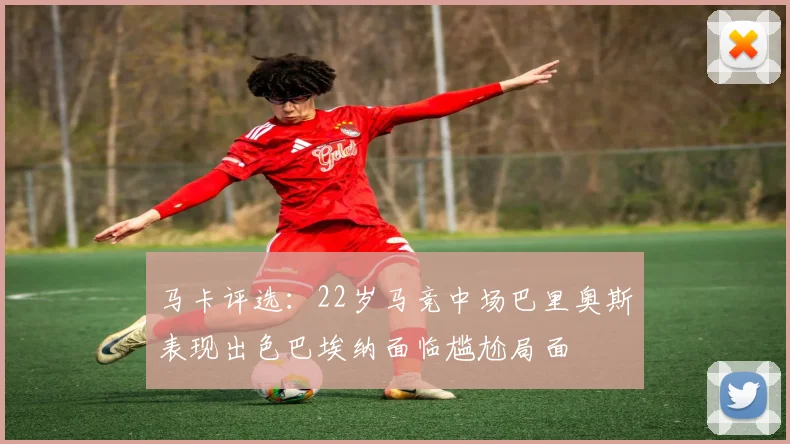 马卡评选：22岁马竞中场巴里奥斯表现出色巴埃纳面临尴尬局面