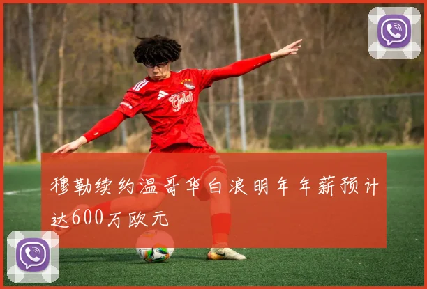 穆勒续约温哥华白浪明年年薪预计达600万欧元