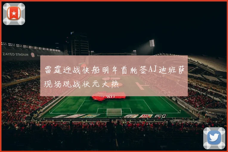 雷霆迎战快船明年首轮签AJ迪班萨现场观战状元大热