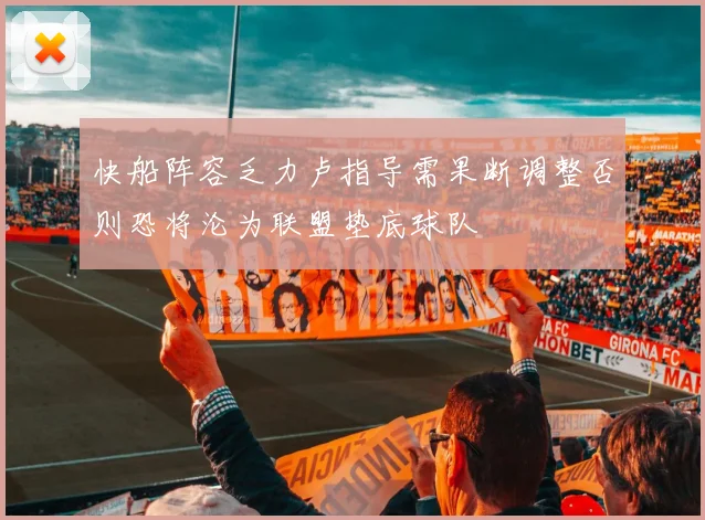 快船阵容乏力卢指导需果断调整否则恐将沦为联盟垫底球队