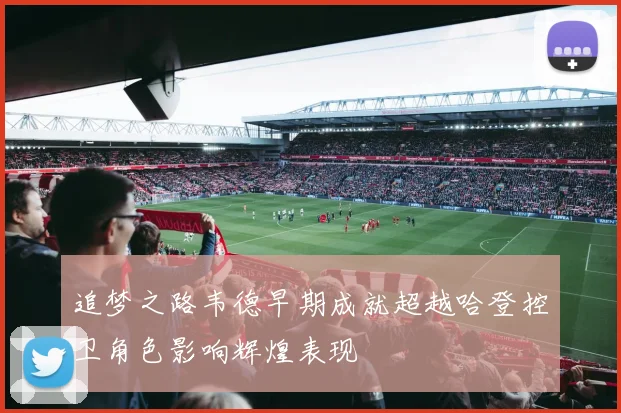 追梦之路韦德早期成就超越哈登控卫角色影响辉煌表现