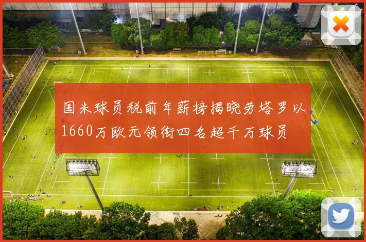国米球员税前年薪榜揭晓劳塔罗以1660万欧元领衔四名超千万球员