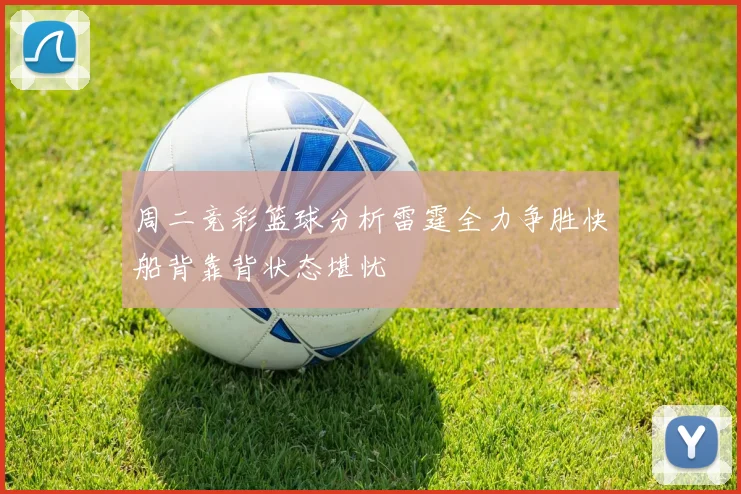 周二竞彩篮球分析雷霆全力争胜快船背靠背状态堪忧