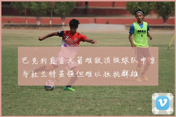 巴克利直言火箭难敌顶级球队申京与杜兰特虽强但难以独抗群雄