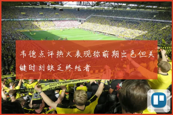 韦德点评热火表现称前期出色但关键时刻缺乏终结者