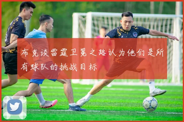 布克谈雷霆卫冕之路认为他们是所有球队的挑战目标