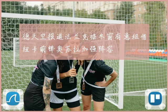 德天空报道法兰克福冬窗有意租借纽卡前锋奥苏拉加强阵容